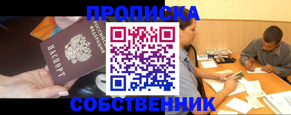 временная регистрация в квартире в Асино